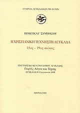 Η χριστιανική τέχνη στη Λευκάδα 15ος - 19ος αιώνας